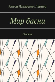 Мир басни. Сборник - Антон Лернер