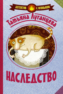 Наследство - Татьяна Луганцева
