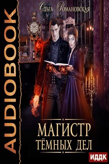 Магистр темных дел - Ольга Романовская