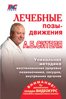Лечебные позы-движения А. Б. Сителя - Анатолий Ситель