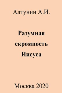 Разумная скромность Иисуса - Александр Алтунин