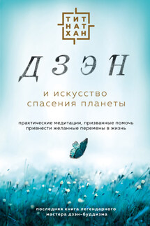 Дзэн и искусство спасения планеты - Тик Нат Хан