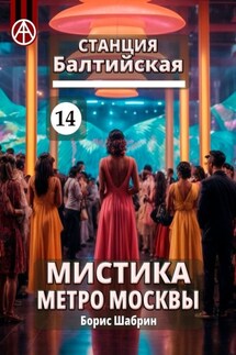 Станция Балтийская 14. Мистика метро Москвы - Борис Шабрин