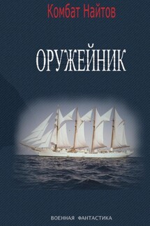 Оружейник - Комбат Найтов