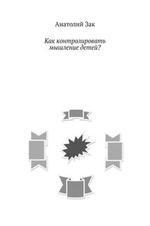Как контролировать мышление детей? - Анатолий Зак