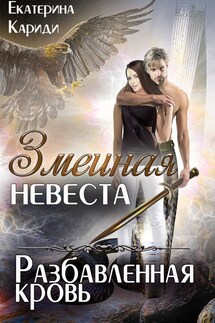Змеиная невеста. Разбавленная кровь - Екатерина Кариди