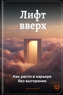 Лифт вверх: Как расти в карьере без выгорания - Артем Демиденко