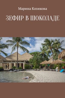 Зефир в шоколаде - Марина Козикова