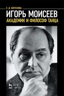 Игорь Моисеев – академик и философ танца - Евгения Коптелова