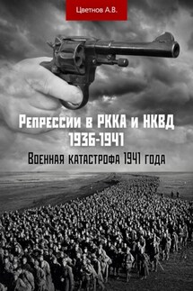 Репрессии в РККА и НКВД 1936–1941 гг. Военная катастрофа 1941 года