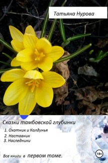 Сказки тамбовской глубинки. Том первый - Татьяна Нурова