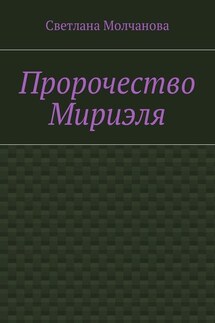Пророчество Мириэля - Светлана Молчанова