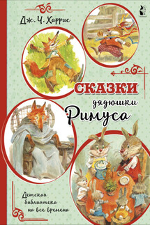 Сказки дядюшки Римуса - Джоэль Харрис