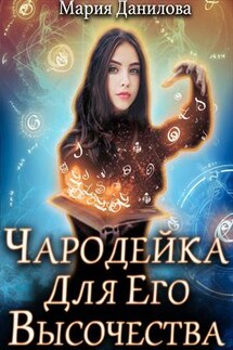 Чародейка для Его Высочества - Мария Данилова