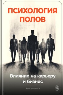 Психология полов: Влияние на карьеру и бизнес - Артем Демиденко