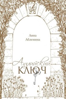 Английский ключ. СтихоТворения - Анна Абленина