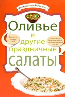 Оливье и другие праздничные салаты - Коллектив авторов