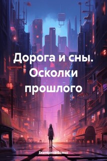 Дорога и сны. Осколки прошлого - Екатерина Божко