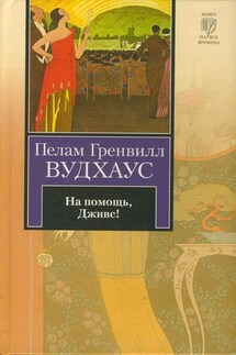 На помощь, Дживс! - Пелам Вудхаус