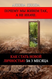 Как стать новой личностью за 3 месяца - Dilyara Alieva