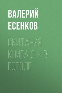 Скитания. Книга о Н. В. Гоголе - Валерий Есенков