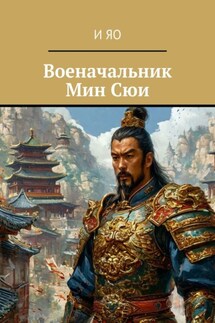 Военачальник Мин Сюи - И Яо