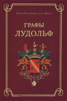 Графы Лудольф - Елена дель Мурго