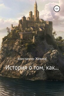 История о том, как… - Константин Жевнов