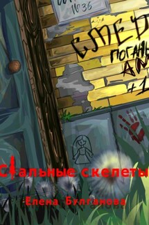 Стальные скелеты Книга 1. О героях не плачут - Елена Булганова