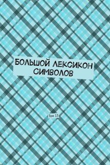 Большой Лексикон Символов. Том 15 - Владимир Шмелькин