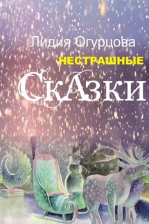 Нестрашные Сказки - Лидия Огурцова