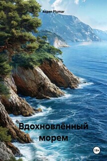 Вдохновлённый морем - Asper Plumar