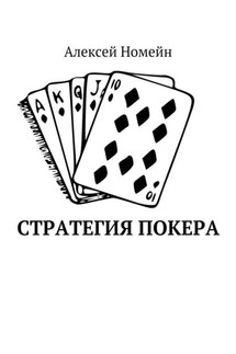 Стратегия покера - Алексей Номейн