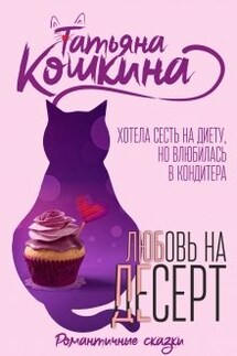 Булочка для кондитера - Татьяна Кошкина
