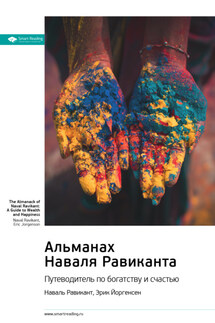 Ключевые идеи книги: Альманах Наваля Равиканта: путеводитель по богатству и счастью. Наваль Равикант, Эрик Йоргенсен - Smart Reading