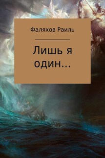 Лишь я один… - Раиль Фаляхов