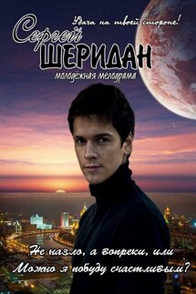 Не назло, а вопреки, или Можно я побуду счастливым? - Сергей Шеридан