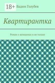 Квартирантка. Роман о женщинах и не только - Вадим Голубев