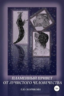 Пламенный привет от лучистого человечества - Елена Скорикова