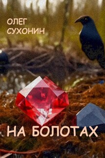 На болотах - Олег Сухонин