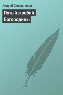 Пятый жребий Богородицы - Андрей Синельников