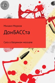 ДонБАССта - Михаил Морхов