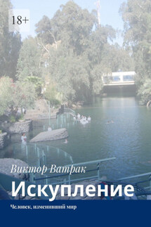 Искупление. Человек, изменивший мир - Виктор Ватрак