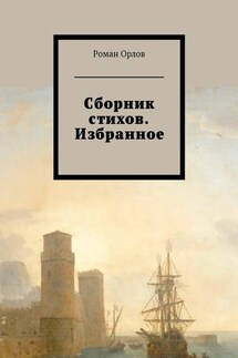Сборник стихов. Избранное - Роман Орлов