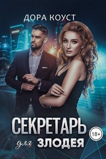 Секретарь для злодея - Дора Коуст