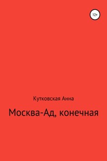 Москва-ад, конечная - Анна Кутковская