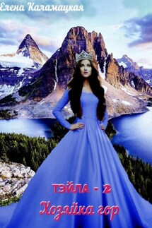 Тэйла – 2. Хозяйка гор - Елена Каламацкая