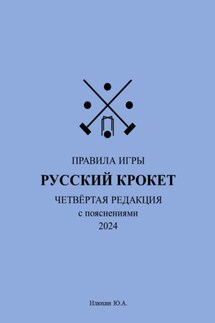 Русский крокет. Правила игры - Юрий Илюхин