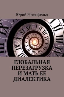 Глобальная перезагрузка и мать её диалектика - Юрий Ротенфельд