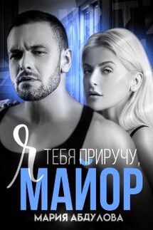 Я тебя приручу, Майор - Мария Абдулова